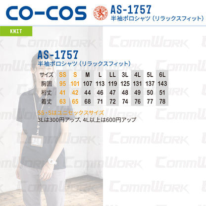 コーコス AS-1757 半袖ポロシャツ リラックスフィット 吸汗速乾 消臭 UVカット98% 着やせカットライン