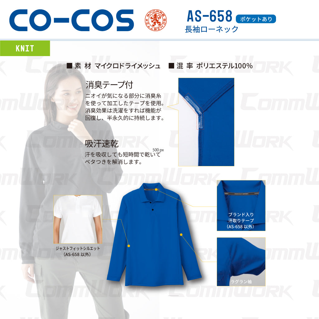 コーコス AS-658 長袖ローネックシャツ 吸汗速乾 マイクロドライメッシュ 消臭テープ付 ラグラン袖 胸ポケット付