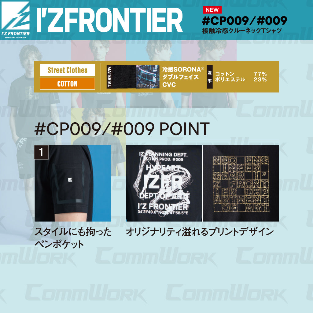 アイズフロンティア 接触冷感クルーネックTシャツ 2026SS  #009 #CP009 ブラック 高ストレッチ 吸汗速乾 接触冷感 ワークウェア I'Z FRONTIER