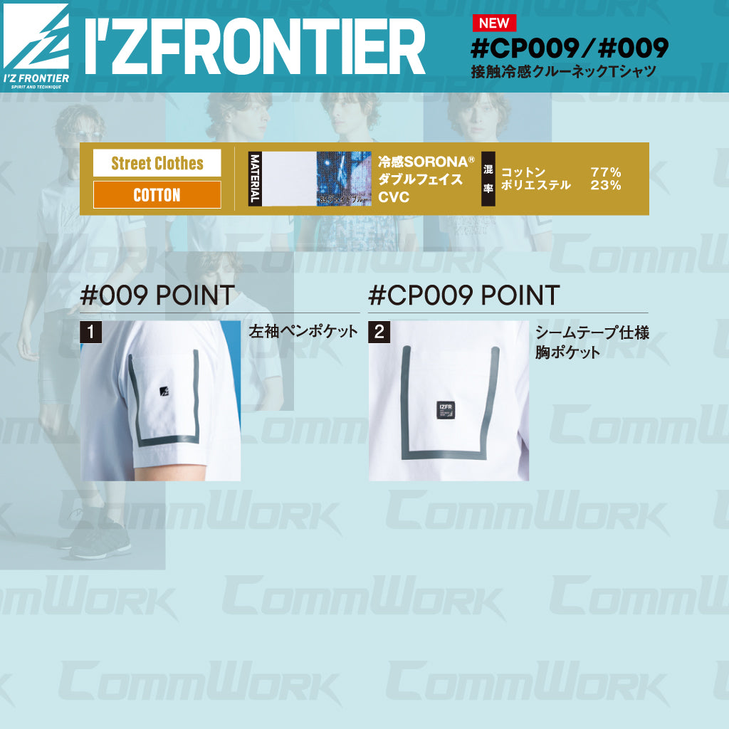 アイズフロンティア 接触冷感クルーネックTシャツ 2026SS  #009 #CP009 ホワイト  高ストレッチ 吸汗速乾 接触冷感 ワークウェア I'Z FRONTIER