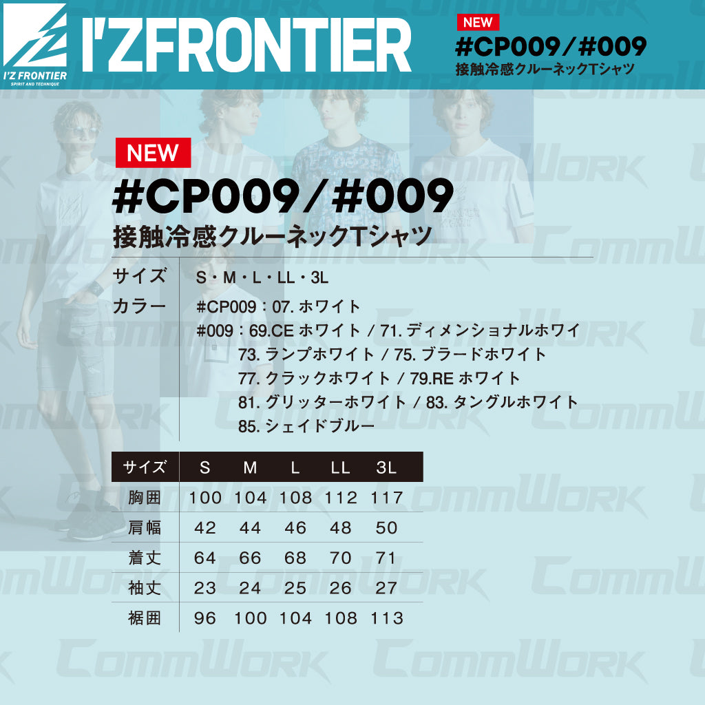 アイズフロンティア 接触冷感クルーネックTシャツ 2026SS  #009 #CP009 ホワイト  高ストレッチ 吸汗速乾 接触冷感 ワークウェア I'Z FRONTIER