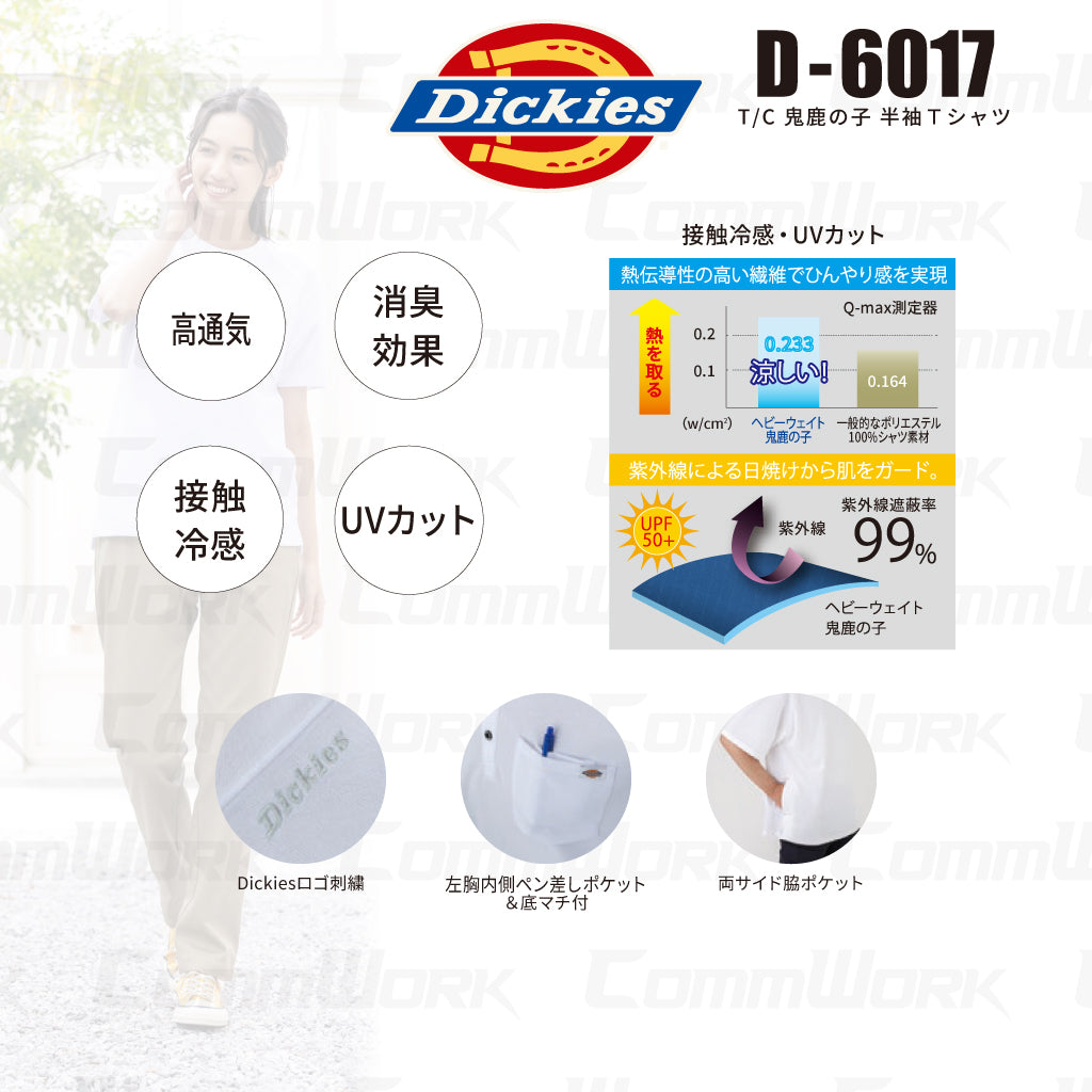 ディッキーズ D-6017 T/C 鬼鹿の子 半袖Tシャツ 接触冷感 高通気 UVカット 消臭 サイドポケット付 Dickies コーコス