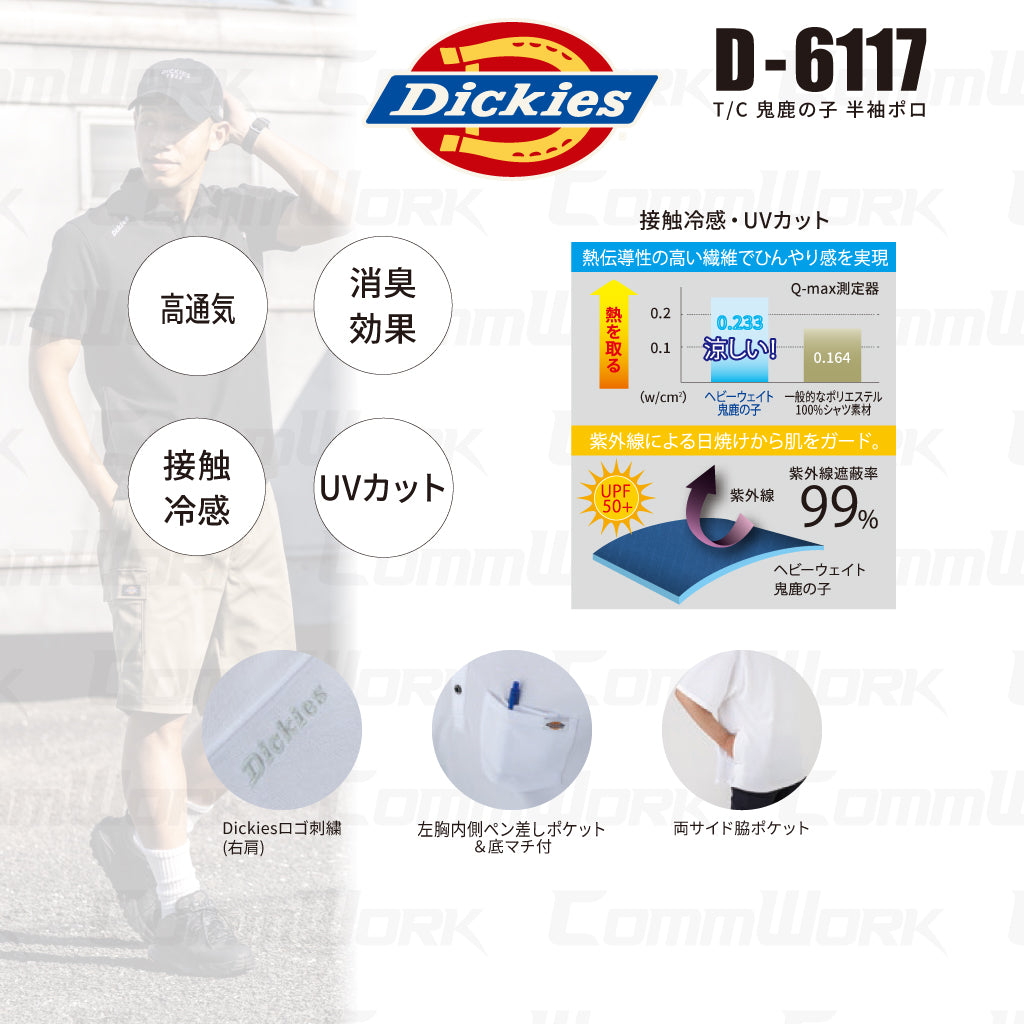 ディッキーズ D-6117 T/C 鬼鹿の子 半袖ポロ 接触冷感 高通気 UVカット 消臭 サイドポケット付 Dickies コーコス