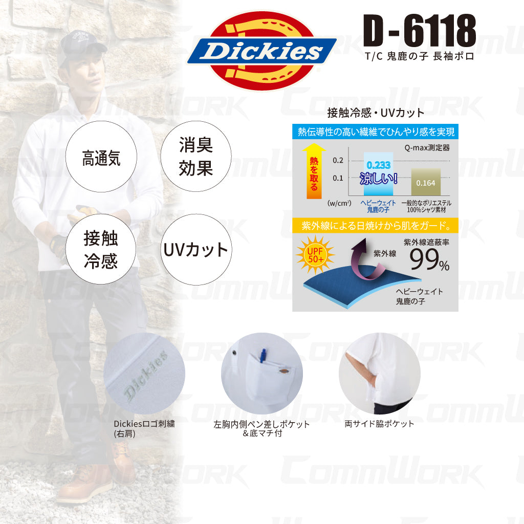 ディッキーズ D-6118 T/C 鬼鹿の子 長袖ポロ 接触冷感 高通気 UVカット 消臭 サイドポケット付 Dickies コーコス