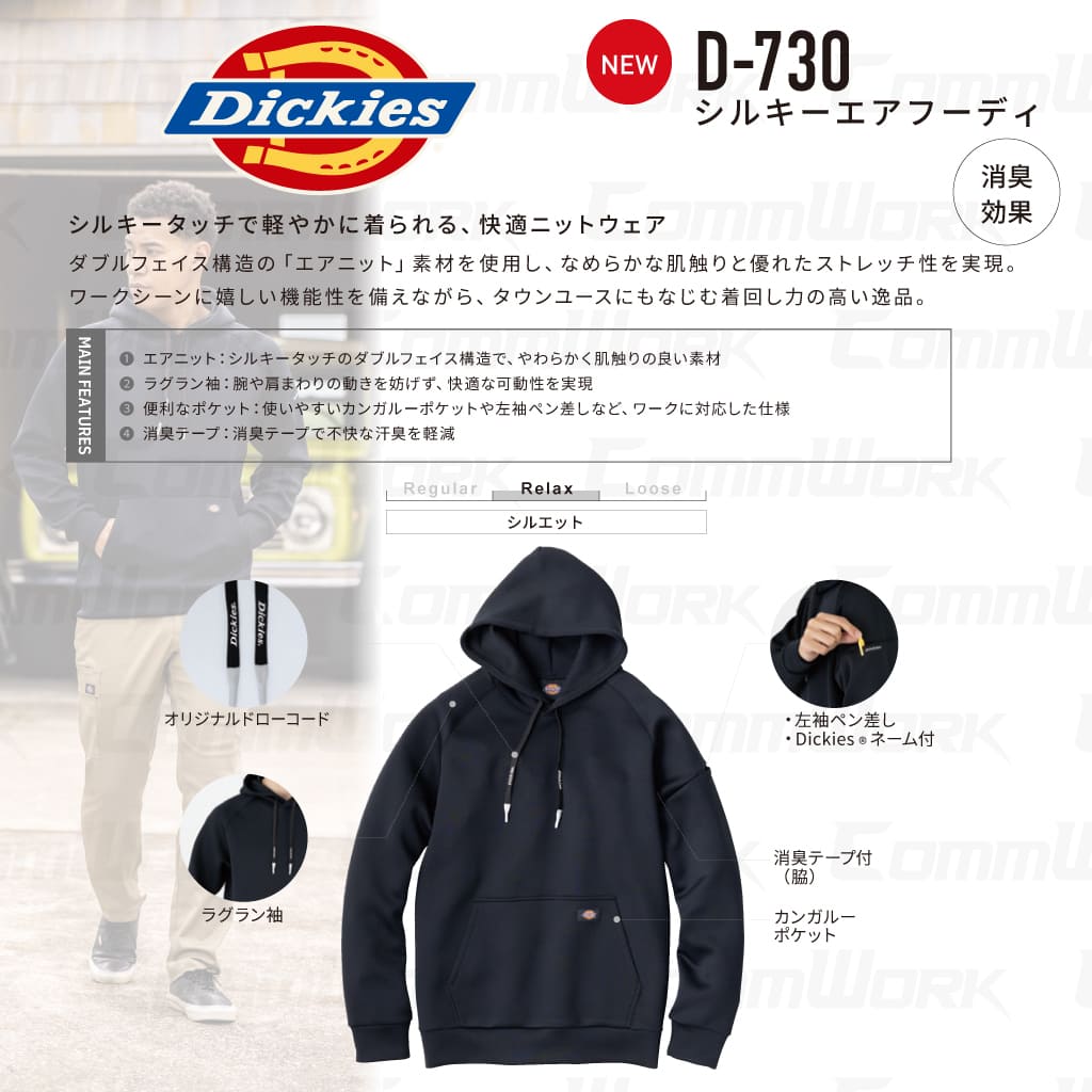Dickies D-730 シルキーエア フーディー シルキーエアダブルニット ラグラン袖 カンガルーポケット 左袖ペン差し 消臭テープ パーカー 男女兼用 ディッキーズ