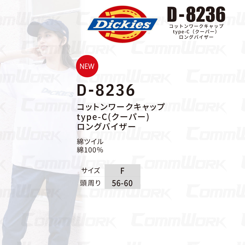ディッキーズ D-8236 コットンワークキャップ クーパー ロングバイザー 消臭 ニオイクリア 綿100% Dickies コーコス