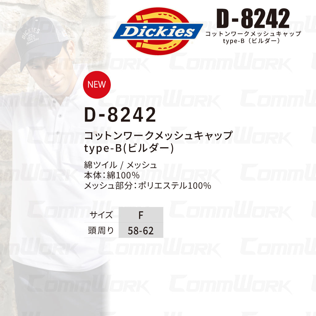 ディッキーズ D-8242 コットンワークメッシュキャップ ビルダー 消臭 ニオイクリア 通気性 Dickies コーコス