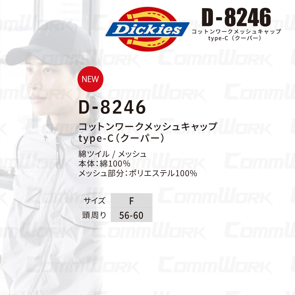 ディッキーズ D-8246 コットンワークメッシュキャップ クーパー 消臭 ニオイクリア 通気性 Dickies コーコス