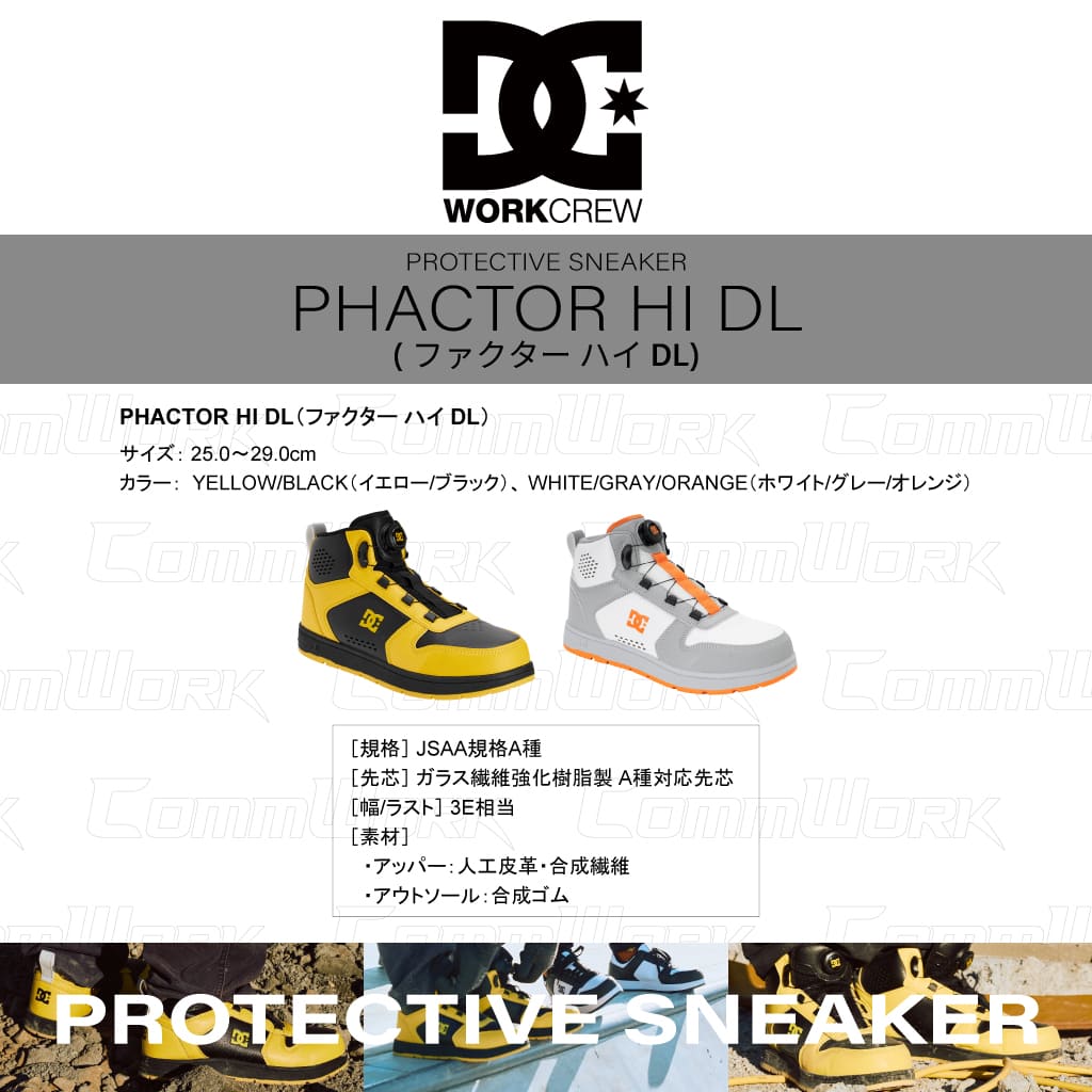 DC WORKCREW 安全靴 PHACTOR HI DL ダイヤル式 ハイカット プロテクティブスニーカー ワークシューズ メンズ DC SHOES