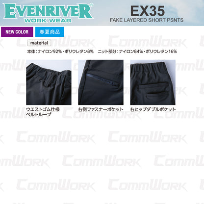 イーブンリバー EX35 フェイクレイヤードショートパンツ 接触冷感 一体型レッグカバー ストレッチ 軽量 作業服 EVENRIVER