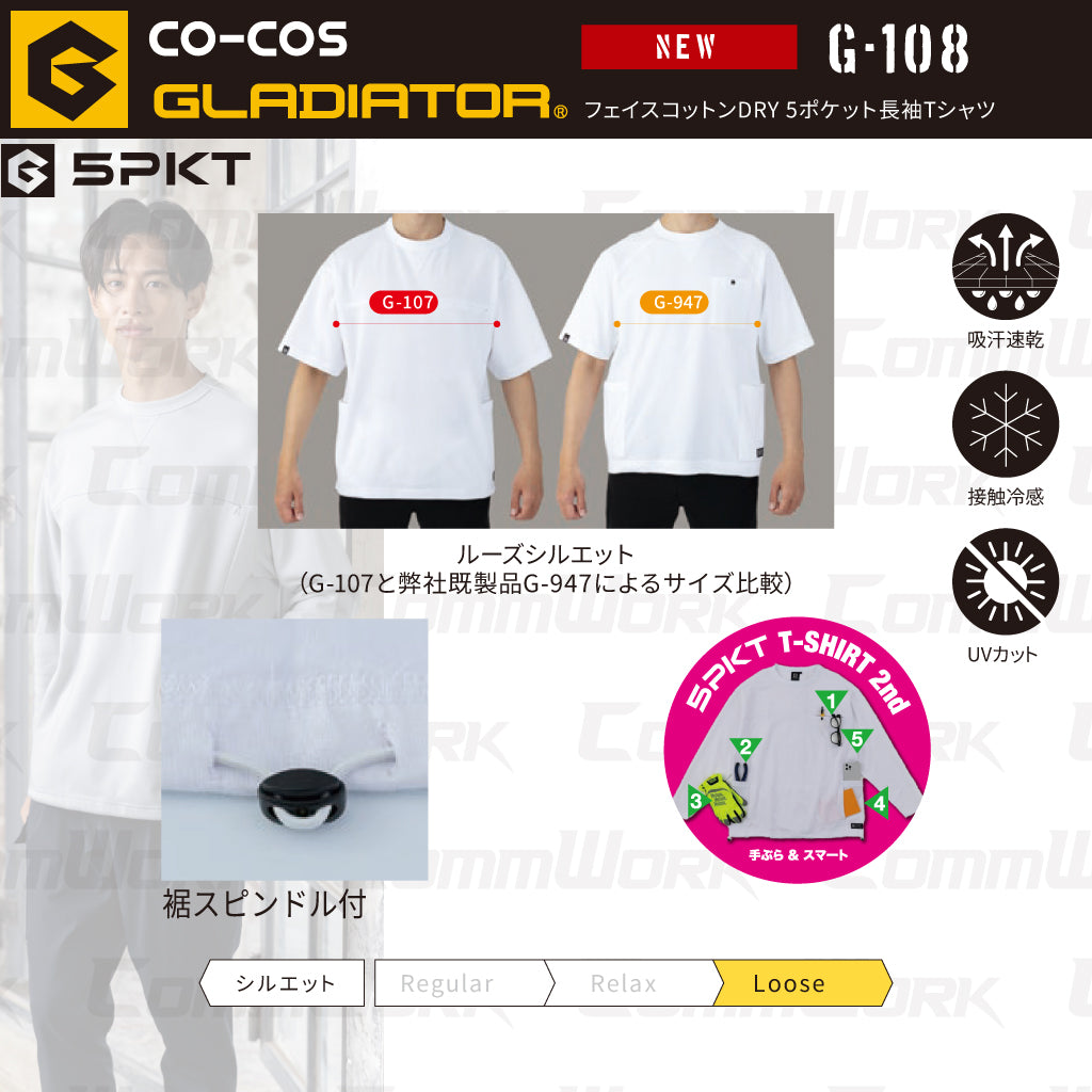 コーコス GLADIATOR G-108 フェイスコットンDRY 5ポケット長袖Tシャツ ルーズシルエット 接触冷感 吸汗速乾 UVカット