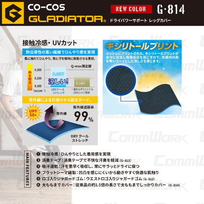 コーコス GLADIATOR G-814 ドライパワーサポート レッグカバー 接触冷感 吸汗速乾 UVカット 消臭 コンプレッション