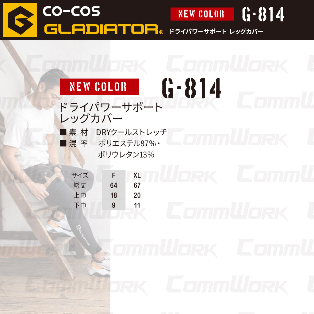 コーコス GLADIATOR G-814 ドライパワーサポート レッグカバー 接触冷感 吸汗速乾 UVカット 消臭 コンプレッション