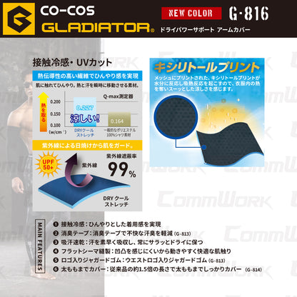 コーコス GLADIATOR G-816 ドライパワーサポート アームカバー 接触冷感 吸汗速乾 UVカット 消臭 コンプレッション