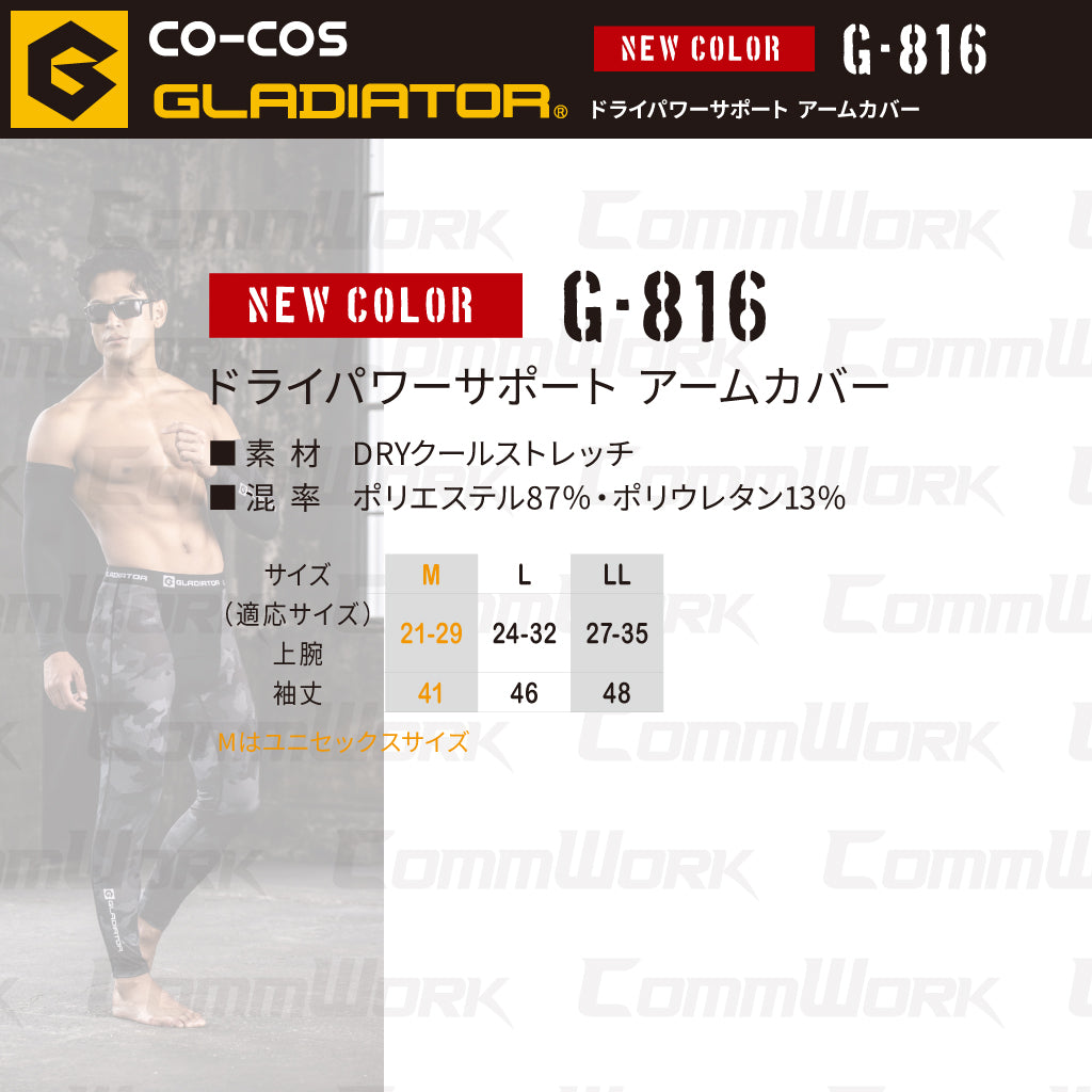 コーコス GLADIATOR G-816 ドライパワーサポート アームカバー 接触冷感 吸汗速乾 UVカット 消臭 コンプレッション