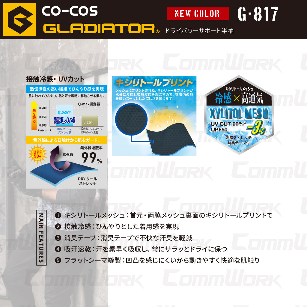 コーコス GLADIATOR G-817 ドライパワーサポート 半袖 接触冷感 キシリトール涼感メッシュ 吸汗速乾 消臭 コンプレッション
