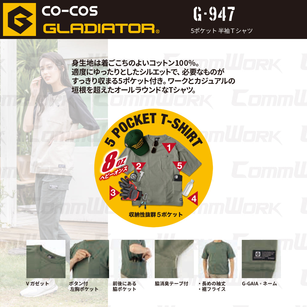 コーコス GLADIATOR G-947 5ポケット半袖Tシャツ 8oz ヘビーウエイト 綿100% 消臭