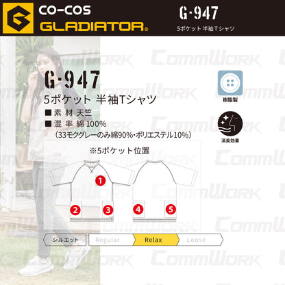 コーコス GLADIATOR G-947 5ポケット半袖Tシャツ 8oz ヘビーウエイト 綿100% 消臭