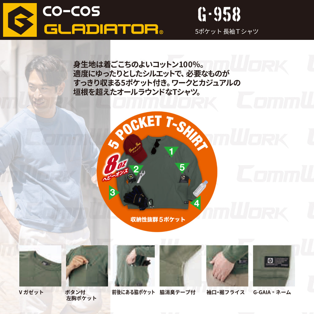 コーコス GLADIATOR G-958 5ポケット長袖Tシャツ 8oz ヘビーウエイト 綿100% 消臭 袖リブ