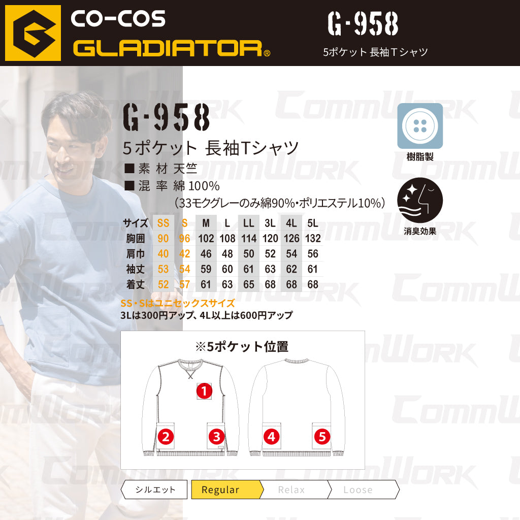 コーコス GLADIATOR G-958 5ポケット長袖Tシャツ 8oz ヘビーウエイト 綿100% 消臭 袖リブ