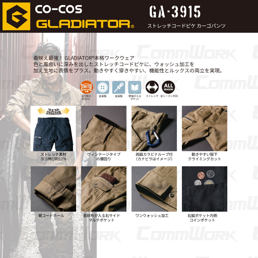 コーコス GA-3915 ストレッチコードピケカーゴパンツ アメイジングカット 綿97% ストレッチ素材 高耐久