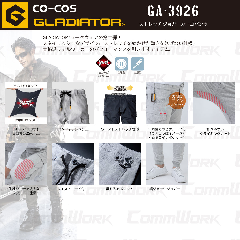 コーコス GLADIATOR GA-3926 ストレッチジョガーカーゴパンツ ヨコ伸び25%以上 ウエストコード付 ダブルニー クライミングカット 裾ジャージ