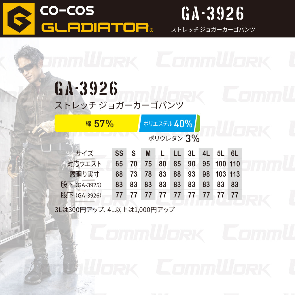 コーコス GLADIATOR GA-3926 ストレッチジョガーカーゴパンツ ヨコ伸び25%以上 ウエストコード付 ダブルニー クライミングカット 裾ジャージ