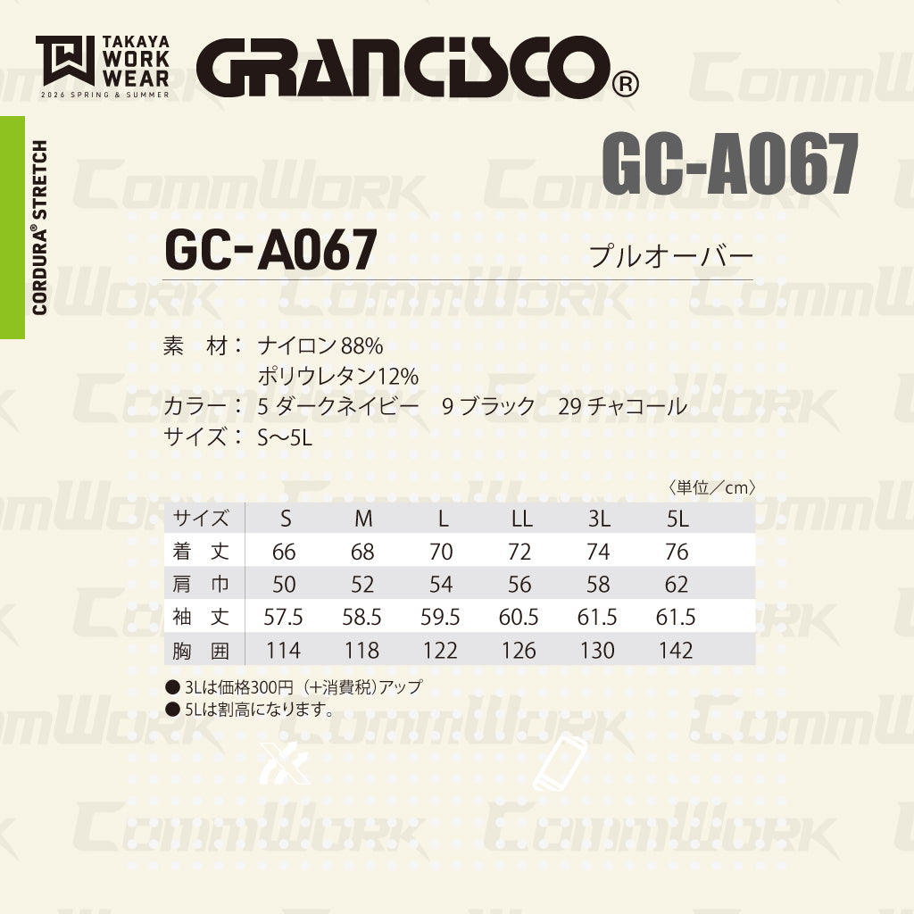 グランシスコ GC-A067 プルオーバー コーデュラストレッチ 高耐久 CORDURA 4-WAYストレッチ ドライ 撥水 収納充実 作業服 作業着 タカヤ商事