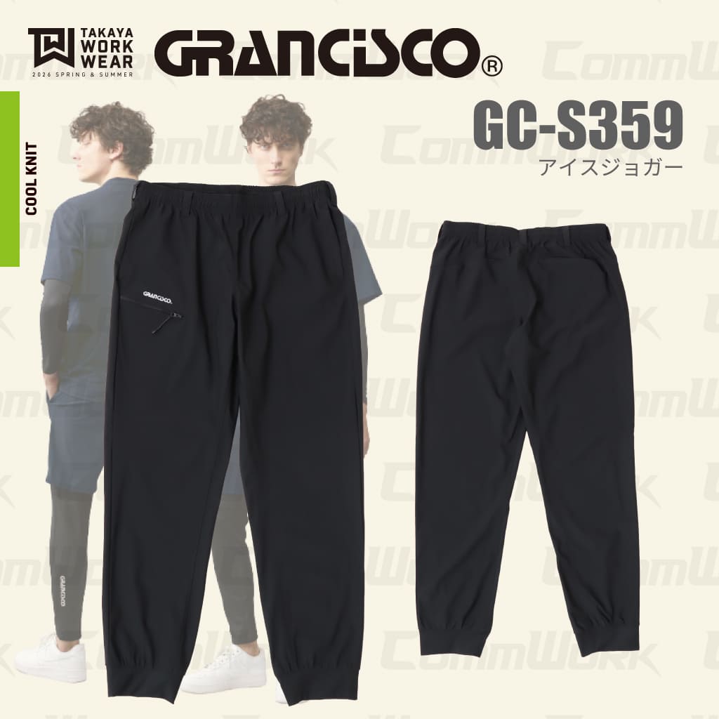 グランシスコ GRANCISCO GC-S359 アイスジョガーパンツ 接触冷感 4Wayストレッチ 吸汗速乾 ドライ 春夏 作業服 タカヤ商事 ズボン