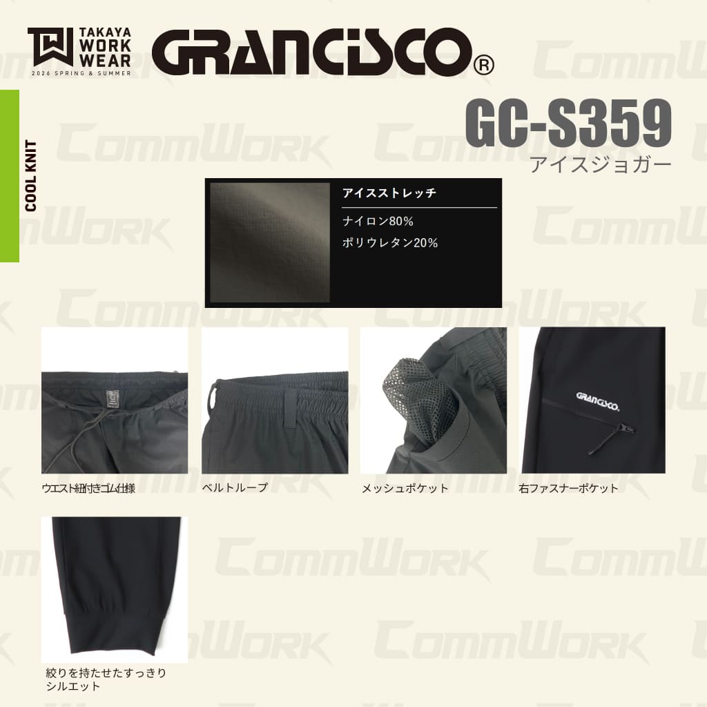グランシスコ GRANCISCO GC-S359 アイスジョガーパンツ 接触冷感 4Wayストレッチ 吸汗速乾 ドライ 春夏 作業服 タカヤ商事 ズボン