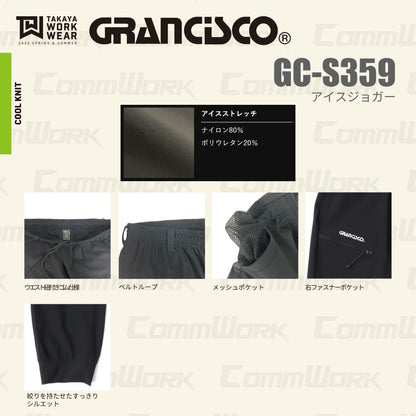グランシスコ GRANCISCO GC-S359 アイスジョガーパンツ 接触冷感 4Wayストレッチ 吸汗速乾 ドライ 春夏 作業服 タカヤ商事 ズボン