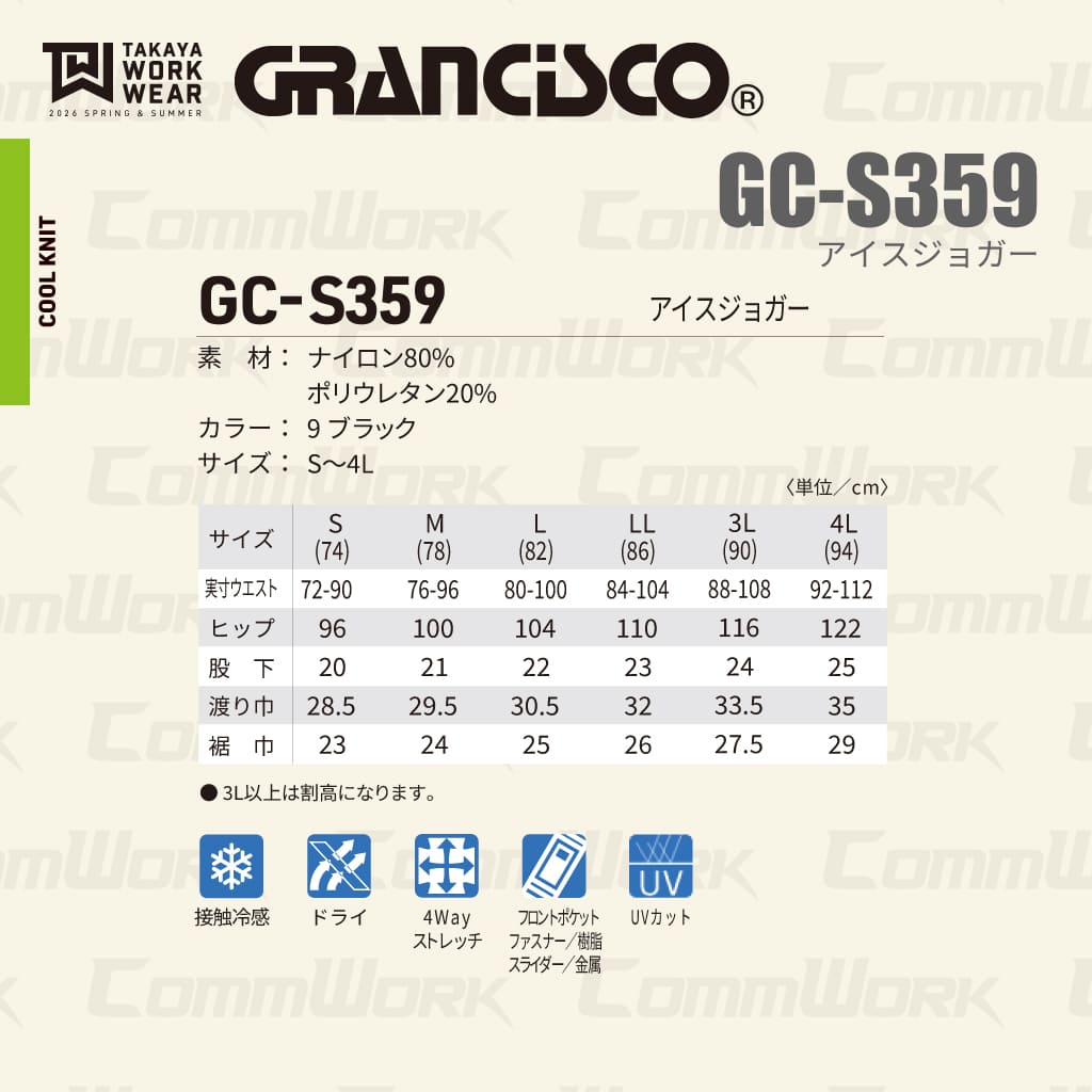 グランシスコ GRANCISCO GC-S359 アイスジョガーパンツ 接触冷感 4Wayストレッチ 吸汗速乾 ドライ 春夏 作業服 タカヤ商事 ズボン