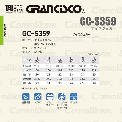 グランシスコ GRANCISCO GC-S359 アイスジョガーパンツ 接触冷感 4Wayストレッチ 吸汗速乾 ドライ 春夏 作業服 タカヤ商事 ズボン