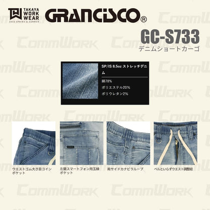グランシスコ GRANCISCO GC-S733 デニムショートカーゴパンツ ストレッチ ハーフパンツ 春夏 作業服 ジーンズ ズボン