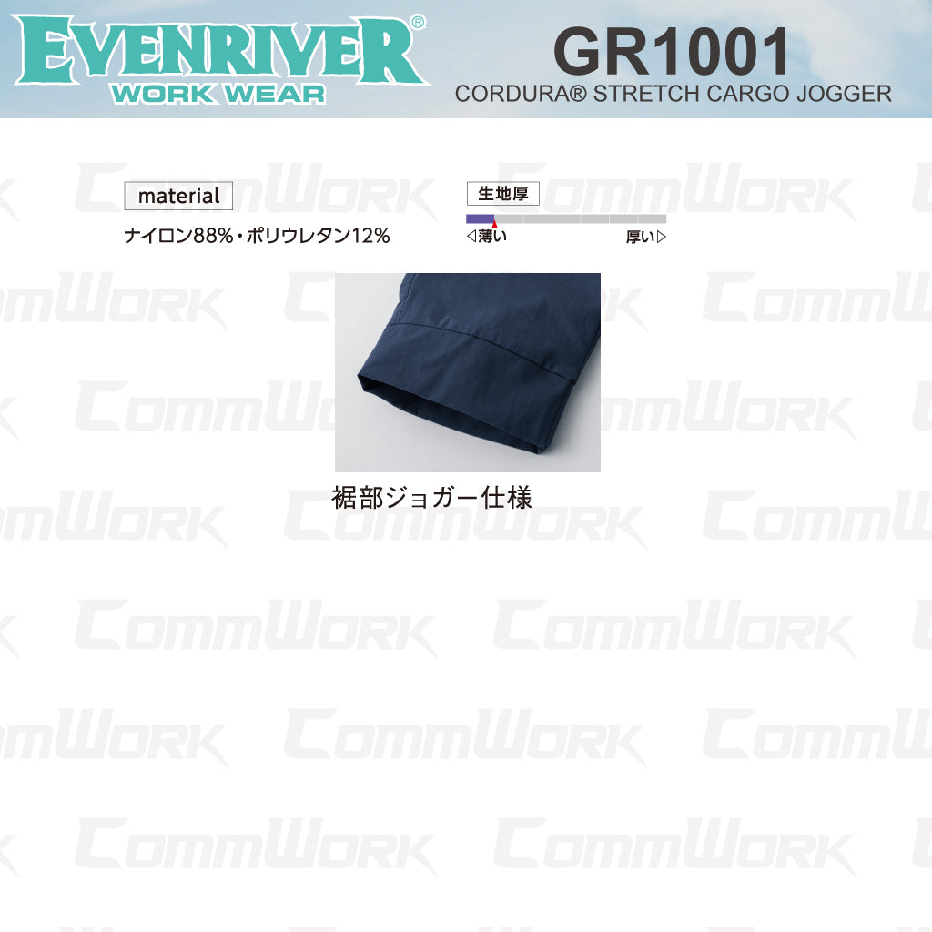 イーブンリバー GR1001 コーデュラストレッチカーゴジョガー CORDURA 高耐久 接触冷感 速乾 ストレッチ 作業服 EVENRIVER