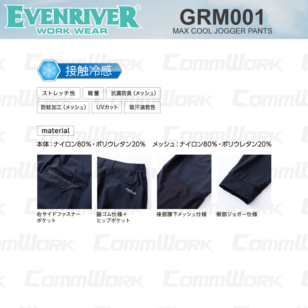 イーブンリバー GRM01 マックスクールジョガーパンツ 接触冷感 防蚊 抗菌防臭 UVカット 超軽量 ストレッチ 作業服 EVENRIVER