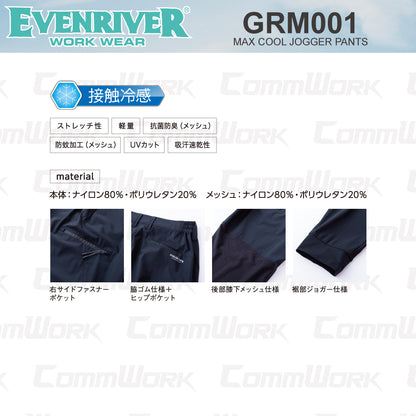 イーブンリバー GRM01 マックスクールジョガーパンツ 接触冷感 防蚊 抗菌防臭 UVカット 超軽量 ストレッチ 作業服 EVENRIVER