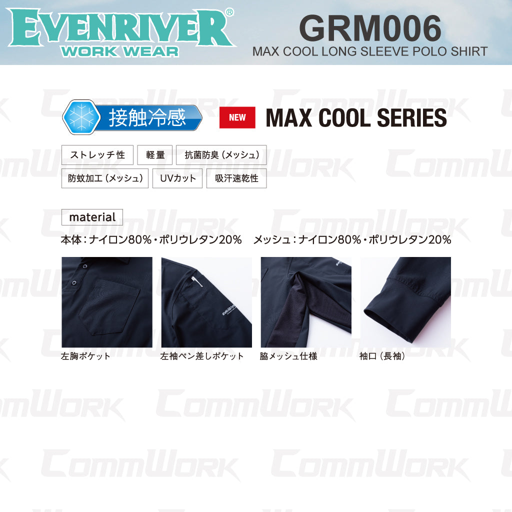 イーブンリバー GRM06 マックスクール長袖ポロシャツ 接触冷感 防蚊 抗菌防臭 UVカット 高ストレッチ 作業服 EVENRIVER