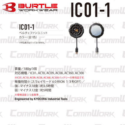 バートル IC101S アイスベストセット ペルチェファンユニット・コンパクトバッテリー付属 頸動脈冷却 接触冷感 マイナス18度 ユニセックス BURTLE