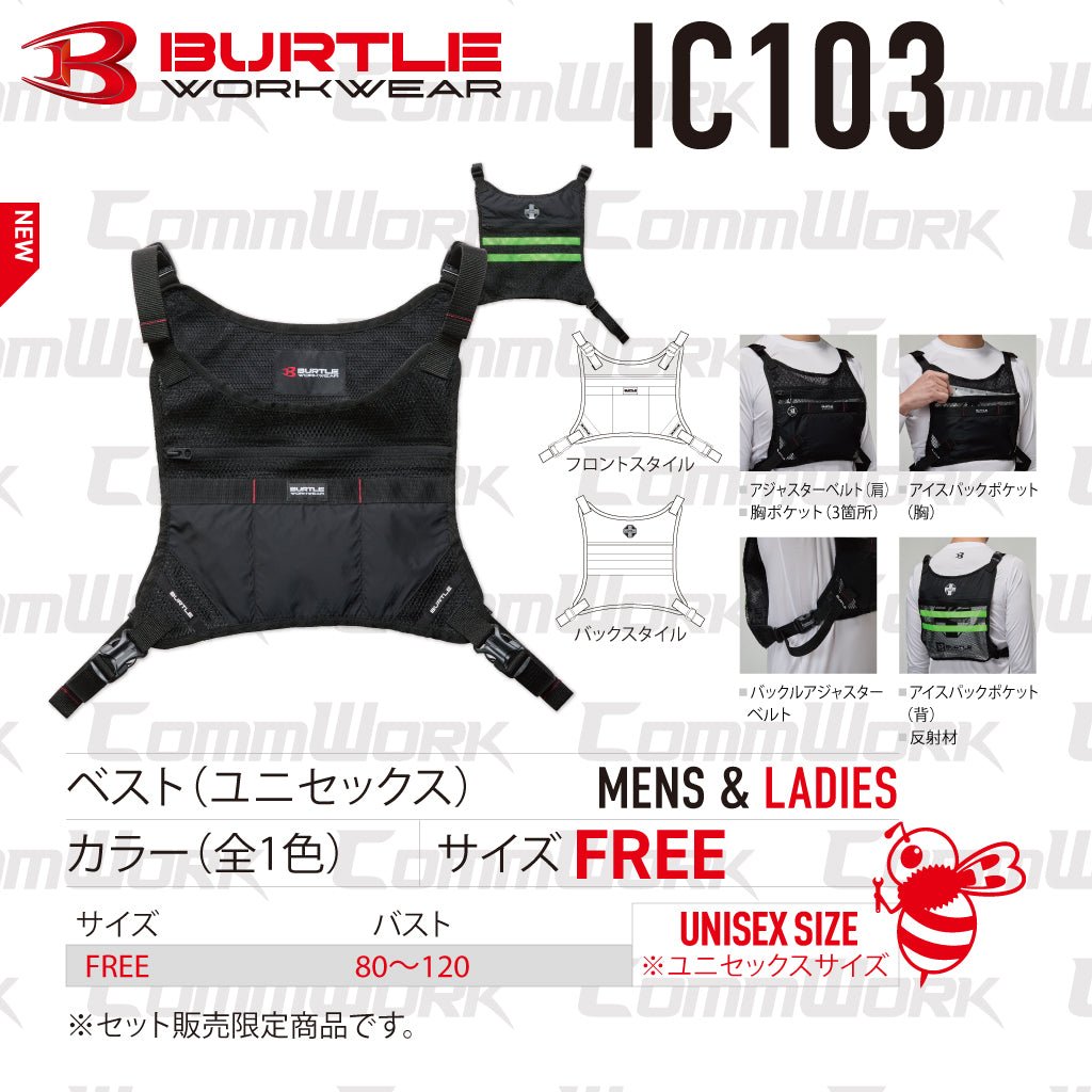 バートル IC103S アイスベストセット 1kg大型アイスパック付属 背面・胸冷却 長時間持続 反射材付 ユニセックス BURTLE