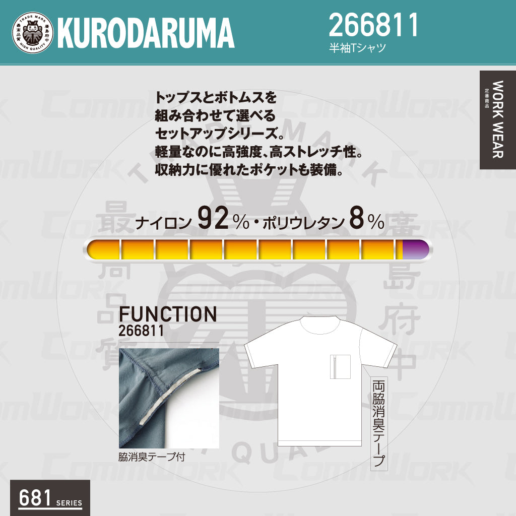 クロダルマ 266811 半袖Tシャツ ナイロンストレッチ 高強度 軽量 消臭機能  681シリーズ