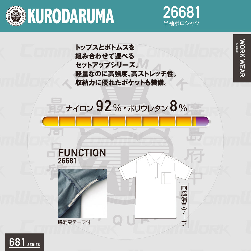 クロダルマ 26681 半袖ポロシャツ ナイロンストレッチ 高強度 軽量 消臭機能 681シリーズ