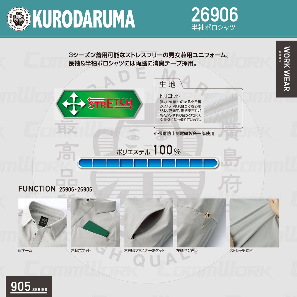 クロダルマ 26906 半袖ポロシャツ ストレッチ トリコット素材 高通気 消臭 907シリーズセットアップ対応