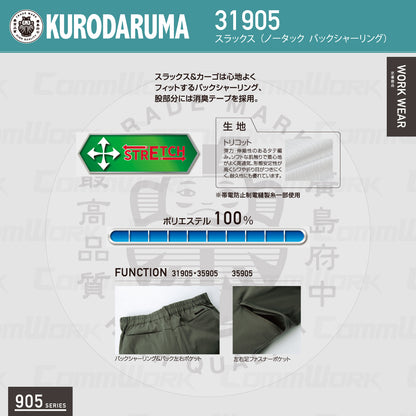 クロダルマ 31905 スラックス ストレッチ トリコット素材 高通気 消臭 バックシャーリング 905シリーズ