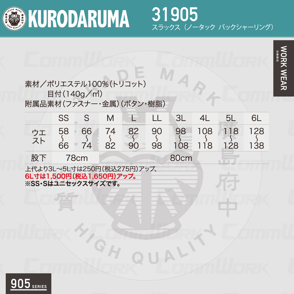 クロダルマ 31905 スラックス ストレッチ トリコット素材 高通気 消臭 バックシャーリング 905シリーズ