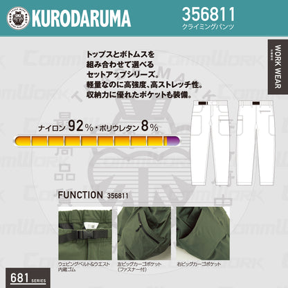 クロダルマ 356811 クライミングパンツ ナイロンストレッチ 高強度 軽量 大容量ポケット 681シリーズ
