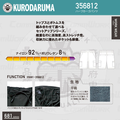 クロダルマ 356812 ハーフカーゴパンツ ナイロンストレッチ 高強度 軽量 平織 681シリーズ