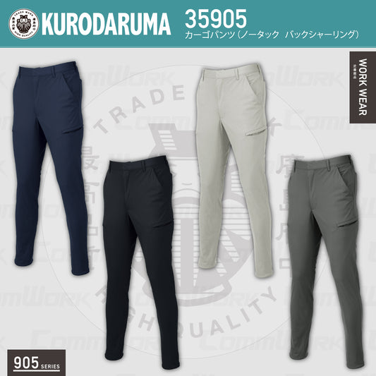 クロダルマ 35905 カーゴパンツ ストレッチ トリコット素材 高通気 消臭 バックシャーリング 905シリーズ