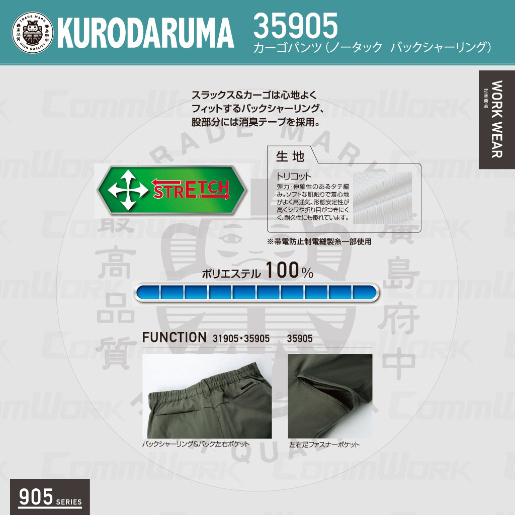 クロダルマ 35905 カーゴパンツ ストレッチ トリコット素材 高通気 消臭 バックシャーリング 905シリーズ