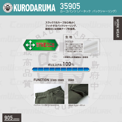 クロダルマ 35905 カーゴパンツ ストレッチ トリコット素材 高通気 消臭 バックシャーリング 905シリーズ